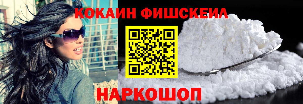 Кокаин  COCAIN Fish Scale  Вход с VPN  Ртищево 